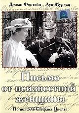 Письмо от неизвестной женщины Письмо от неизвестной женщины