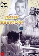 Питер Иббетсон Питер Иббетсон