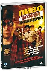Пиво моим лошадям Пиво моим лошадям