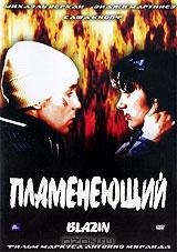 Пламенеющий Пламенеющий