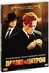 Пламя и цитрон Пламя и цитрон