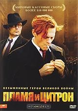 Пламя и цитрон Пламя и цитрон