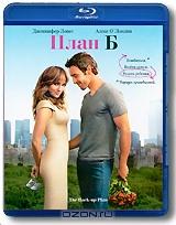 План Б (Blu-ray)