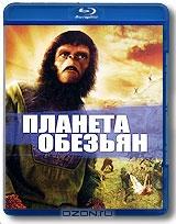 Планета обезьян (Blu-ray)