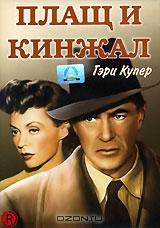 Плащ и кинжал Плащ и кинжал