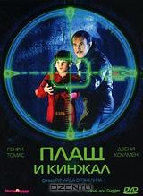 Плащ и кинжал Плащ и кинжал