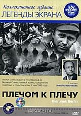 Плечом к плечу Плечом к плечу