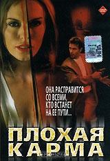 Плохая карма Плохая карма