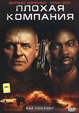 Плохая компания Плохая компания