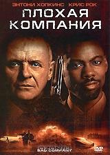 Плохая компания Плохая компания