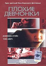 Плохие девчонки Плохие девчонки
