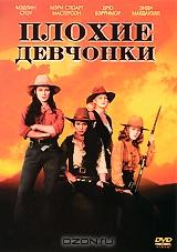 Плохие девчонки Плохие девчонки