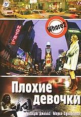 Плохие девочки Плохие девочки