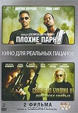 Плохие парни / Святые из Бундока 2: День всех святых (2 DVD) Плохие парни / Святые из Бундока 2: День всех святых (2 DVD)
