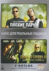 Плохие парни / Святые из Бундока 2: День всех святых (2 DVD)