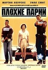 Плохие парни Плохие парни
