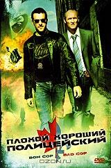 Плохой хороший полицейский Плохой хороший полицейский