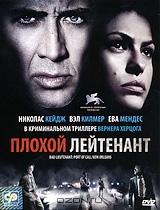 Плохой лейтенант Плохой лейтенант
