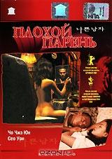 Плохой парень Плохой парень