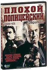 Плохой полицейский Плохой полицейский