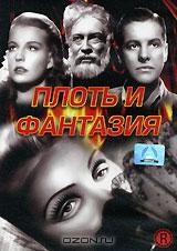 Плоть и фантазия Плоть и фантазия