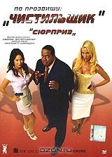 По прозвищу "Чистильщик" По прозвищу "Чистильщик"