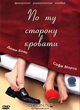 По ту сторону кровати По ту сторону кровати