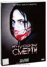 По ту сторону смерти По ту сторону смерти