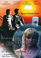 По ту сторону солнца По ту сторону солнца