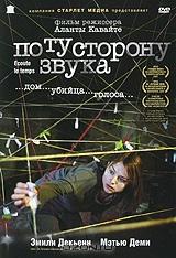 По ту сторону звука По ту сторону звука