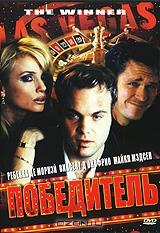 Победитель Победитель