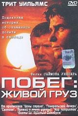 Побег: Живой груз Побег: Живой груз
