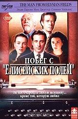 Побег с "Елисейских полей" Побег с "Елисейских полей"