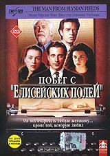 Побег с "Елисейских полей" Побег с "Елисейских полей"