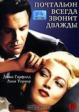 Почтальон всегда звонит дважды Почтальон всегда звонит дважды