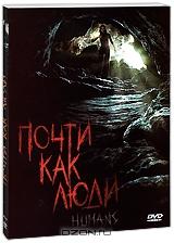 Почти как люди Почти как люди