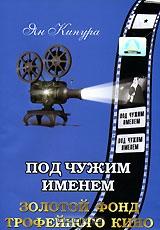Под чужим именем Под чужим именем