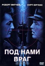 Под нами враг Под нами враг