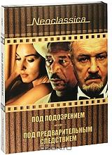 Под подозрением / Под предварительным следствием (2 DVD)