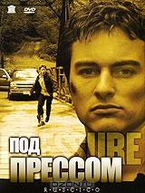 Под прессом Под прессом
