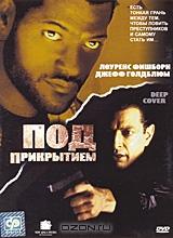 Под прикрытием Под прикрытием