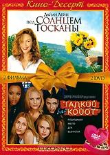 Под солнцем Тосканы / Бар "Гадкий койот" (2 DVD) Под солнцем Тосканы / Бар "Гадкий койот" (2 DVD)