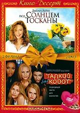 Под солнцем Тосканы / Бар "Гадкий койот" (2 DVD)