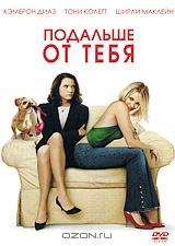 Подальше от тебя Подальше от тебя