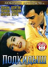 Подкидыш Подкидыш