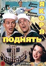 Поднять якоря Поднять якоря