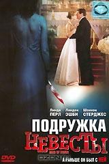Подружка невесты Подружка невесты