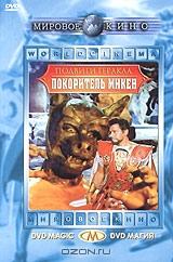 Подвиги Геракла: Покоритель Микен Подвиги Геракла: Покоритель Микен