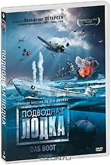 Подводная лодка (3 DVD) Подводная лодка (3 DVD)