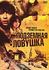 Подземная ловушка Подземная ловушка